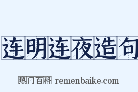 连明连夜造句是什么意思的图片